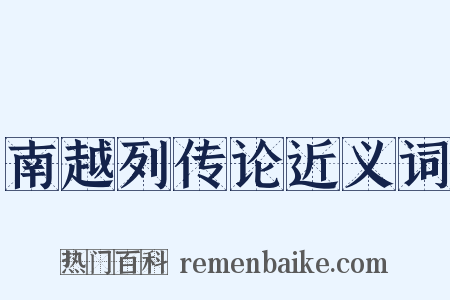 南越列传论近义词是什么意思的图片